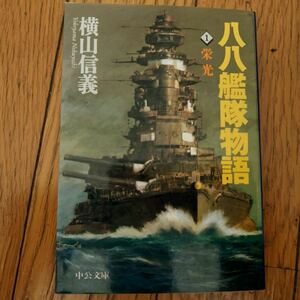 【美品】 横山信義　八八艦隊物語　1巻