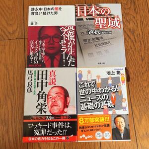 【美品】 池上彰　これで世の中わかるニュースの基礎の基礎　森功　許永中日本の闇を背負い続けた男　馬弓良彦　真説田中角栄　他