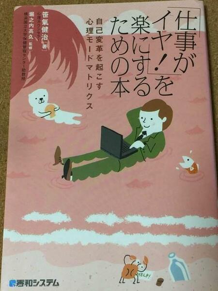 【「仕事がイヤ！」を楽にするための本】笹氣健治★送料無料