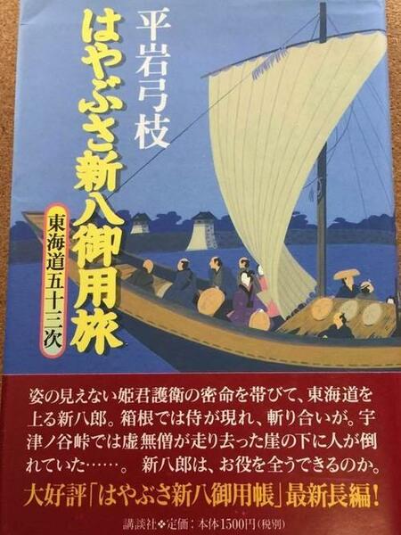 【はやぶさ新八御用旅―東海道五十三次】平岩弓枝★送料無料