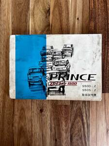 送料無料 PRINCE 当時物 プリンススカイライン1500 取扱説明書 昭和41年10月発刊 稀少