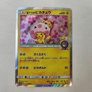 トレカ ポケモンカードゲーム 211/SM-P 桜アフロのピカチュウ -