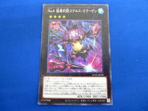 トレカ 遊戯王 AC01-JP030 Ｎｏ.４ 猛毒刺胞ステルス・クラーゲン スーパー