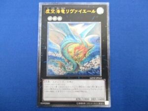 トレカ 遊戯王 GENF-JP043 虚空海竜リヴァイエール アルティメット