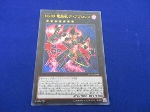 トレカ 遊戯王 CP17-JP045 Ｎｏ.８９ 電脳獣ディアブロシス ウルトラ