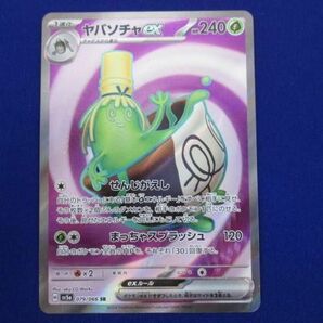 トレカ ポケモンカードゲーム SV5a-079 ヤバソチャex SRの画像1