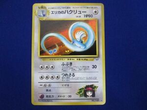 【同梱可】状態B トレカ　ポケモンカードゲーム　旧裏面　No.148　エリカのハクリュー　LV.32　キラ