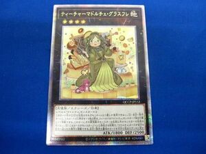 トレカ 遊戯王 QCCP-JP153 ティーチャーマドルチェ・グラスフレ QCシークレット