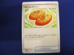 トレカ ポケモンカードゲーム SV5K-063 なかよしポフィン U