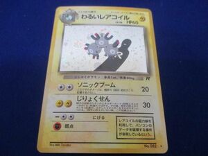 【同梱可】状態B トレカ ポケモンカードゲーム 旧裏面 わるいレアコイル LV.26 キラ