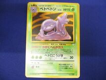 【同梱可】状態C トレカ　ポケモンカードゲーム　旧裏面　No.89　ベトベトン　LV.34　キラ_画像1