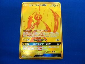 トレカ ポケモンカードゲーム SM8b-246 カプ・コケコGX UR