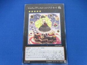 トレカ 遊戯王 CROS-JP051 マドルチェ・プディンセス・ショコ・ア・ラ・モード スーパー