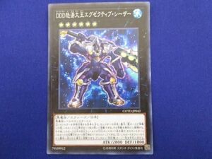 トレカ 遊戯王 COTD-JP042 ＤＤＤ怒涛大王エグゼクティブ・シーザー スーパー