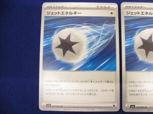 [ including in a package possible ] condition B trading card Pokemon Card Game jet energy 2 pieces set 