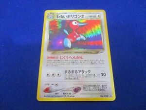 【同梱可】状態B トレカ　ポケモンカードゲーム　旧裏面　わるいポリゴン2　LV.28　キラ