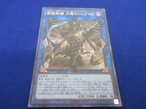 トレカ 遊戯王 PHRA-JP048 鉄獣戦線 凶鳥のシュライグ ウルトラ