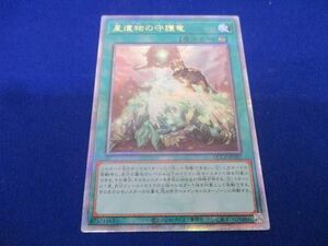 トレカ 遊戯王 QCCP-JP197 星遺物の守護竜 QCシークレット