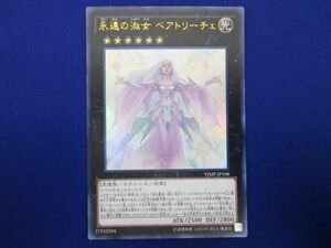 トレカ 遊戯王 VJMP-JP108 永遠の淑女 ベアトリーチェ ウルトラ