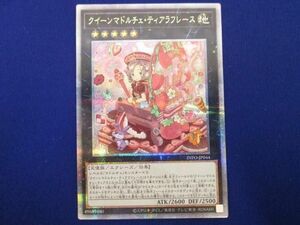 トレカ 遊戯王 INFO-JP044 クイーンマドルチェ・ティアラフレース QCシークレット