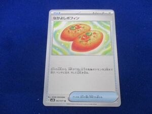 トレカ ポケモンカードゲーム SV5K-063 なかよしポフィン U