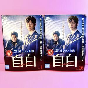 自白 DVD 全16巻 全巻セット ジュノ（2PM） /ユ・ジェミョン