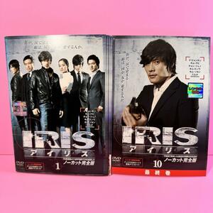IRIS〔アイリス〕 ノーカット完全版 DVD 全10巻　全巻