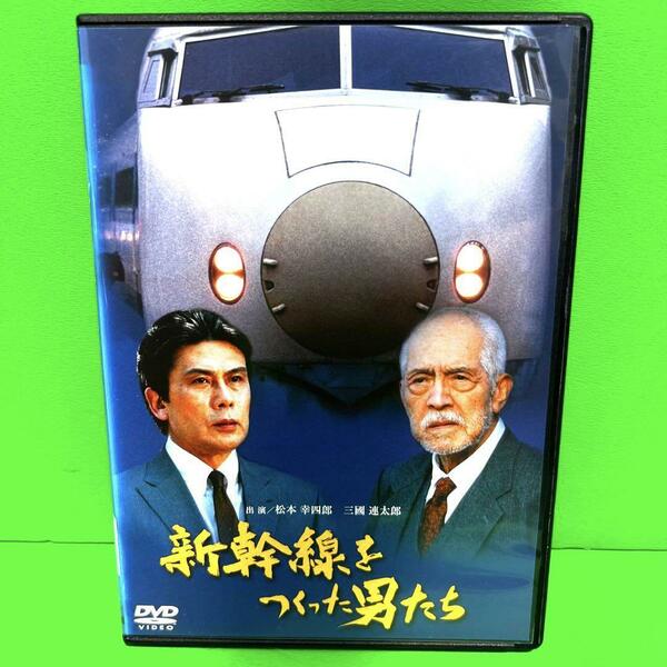 新幹線をつくった男たち DVD 松本幸四郎 /三國連太郎 送料無料 / 匿名配送