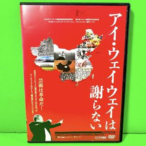 新品ケース収納 アイ・ウェイウェイは謝らない DVD 送料無料 / 匿名配送