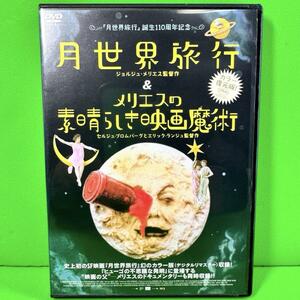 月世界旅行＆メリエスの素晴らしき映画魔術 DVD 送料無料 / 匿名配送
