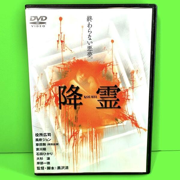 降霊(KOUREI) DVD 役所広司 /風吹ジュン /石田ひかり