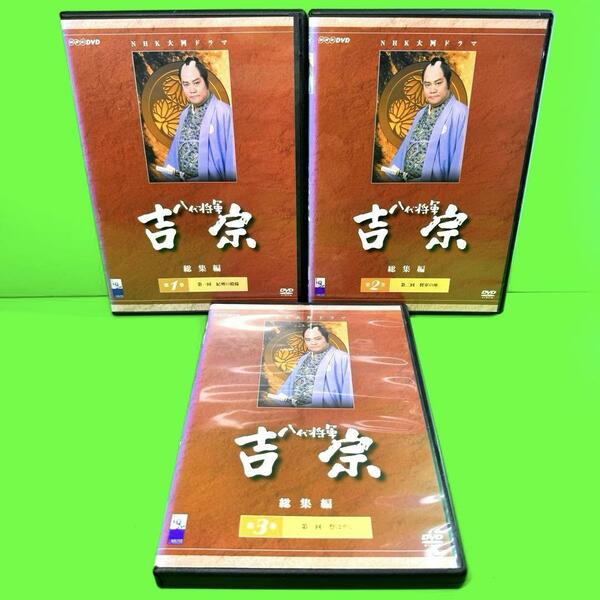 NHK大河ドラマ 八代将軍吉宗 総集編 DVD 全3巻セット