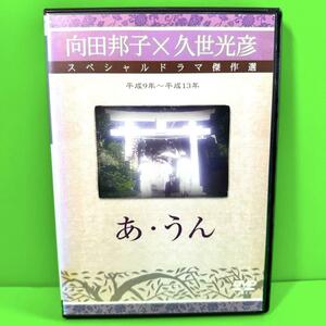 向田邦子原作×久世光彦 スペシャルドラマ傑作選DVD あ・うん (TBS版)