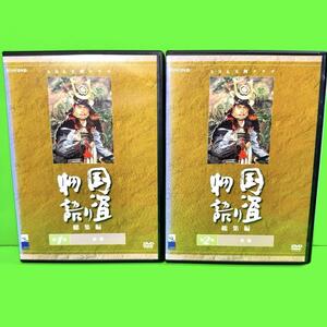 国盗り物語 総集編 DVD 2巻セット 送料無料 / 匿名配送