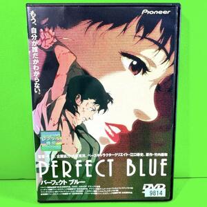 パーフェクト ブルー PERFECT BLUE DVD 送料無料 / 匿名配送