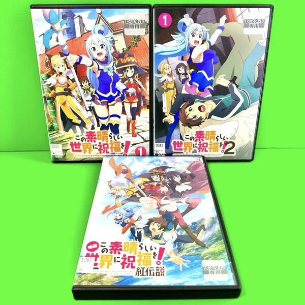 ケース付 この素晴らしい世界に祝福を! DVD シーズン1+2+ 紅伝説