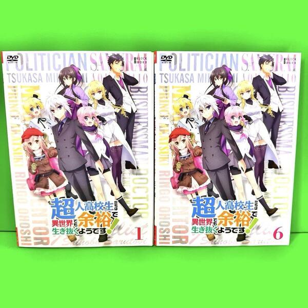 超人高校生たちは異世界でも余裕で生き抜くようです! DVD 全6巻 全巻セット