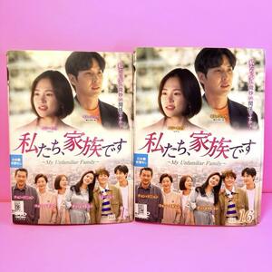 私たち、家族です～My Unfamiliar Family～ DVD 全16巻