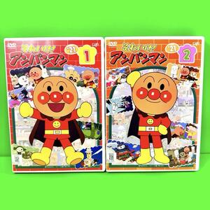 それいけ！アンパンマン 『’21』 Vol.1.2 DVD 全2巻セット