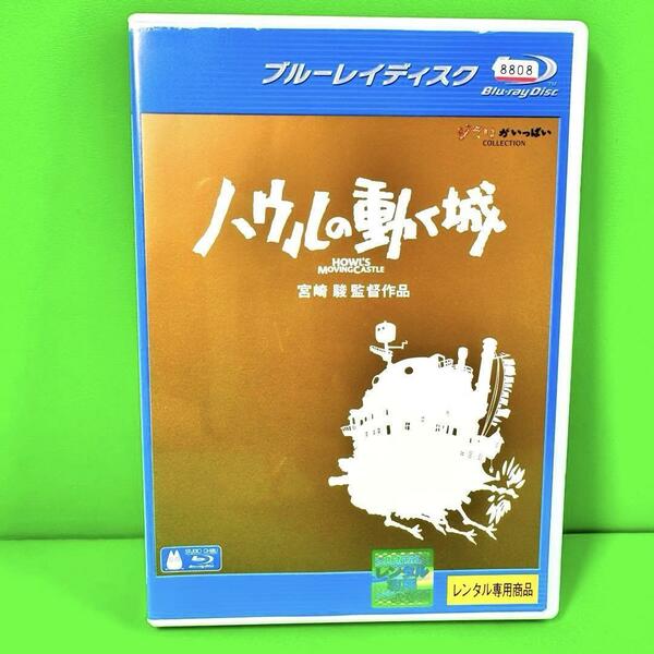 【Blu-ray】ハウルの動く城　送料無料 / 匿名配送　宮崎駿 ジブリ