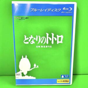 新品ケース収納 【Blu-ray】となりのトトロ 宮崎駿 ジブリ　レンタル