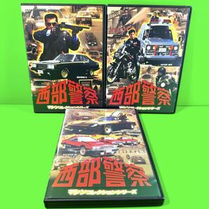 新品ケース収納 西部警察 マシンコレクション DVD 全3巻セット 石原裕次郎 / 渡哲也 / 藤岡重慶 / 寺尾聰 / 苅谷俊介 / 舘ひろし