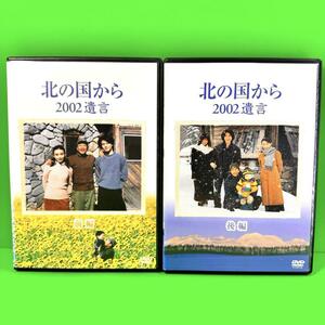 新品ケース収納 北の国から 2002遺言 前編、後編 2巻セット 田中邦衛 / 吉岡秀隆 / 杉田成道 中嶋朋子 / 宮沢りえ / 内田有紀