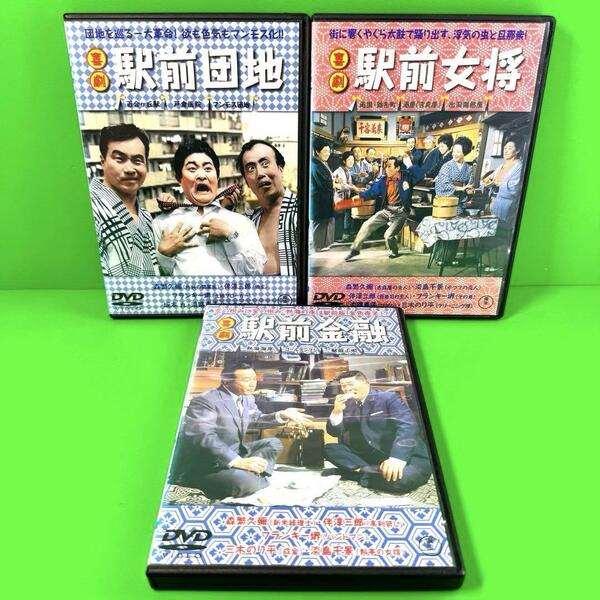 新品ケース収納 森繁久彌 駅前シリーズ DVD 3巻セット