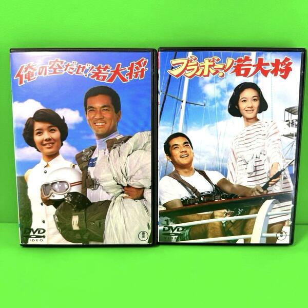 若大将 DVD 2巻 俺の空だぜ！大学の若大将 /ブラボー！日本一の若大将