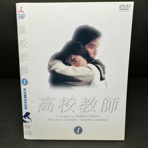 高校教師 DVD Vol.1 真田広之 /桜井幸子 /峰岸徹 /渡辺典子