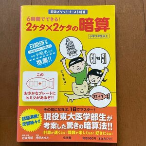 ６時間でできる！２ケタ×２ケタの暗算　岩波メソッドゴースト暗算　小学３年生以上 岩波邦明／開発・著　押田あゆみ／共著