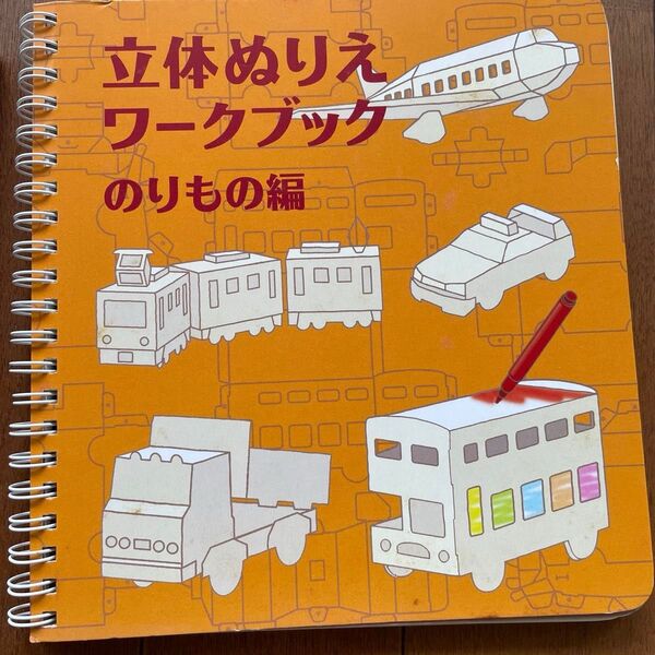 KOKUYO コクヨS&T 文具絵本シリーズ コクヨのえほん KE-WC23 立体ぬりえワークブック のりもの編