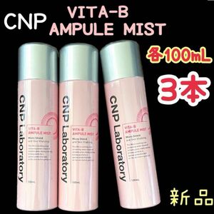 新品 3本 CNP VITA-B アンプルミスト ビタ ミスト 化粧水