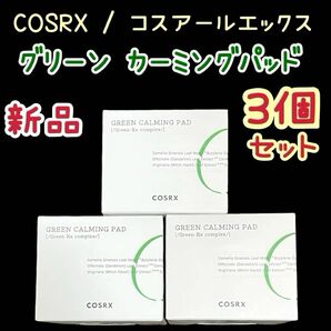 新品 ３個 COSRX / コスアールエックス グリーンカーミングパッド トナーパッド